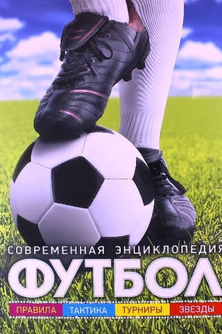 Футбол. Современная энциклопедия