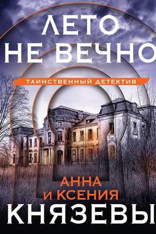Лето не вечно