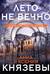 Лето не вечно