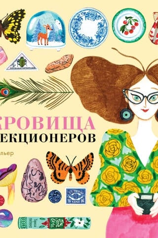 Сокровища коллекционеров