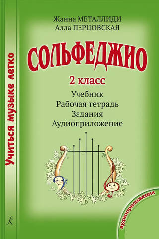 Сольфеджио. 2 класс. Учебник. Рабочая тетрадь. Задания. Аудиоприложение