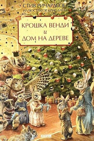 Крошка Венди и дом на дереве