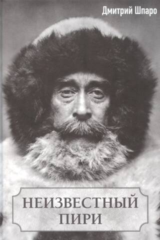 Неизвестный Пири
