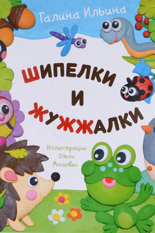 Шипелки и жужжалки