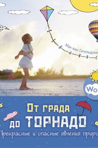 От града до торнадо. Прекрасные и опасные явления природы