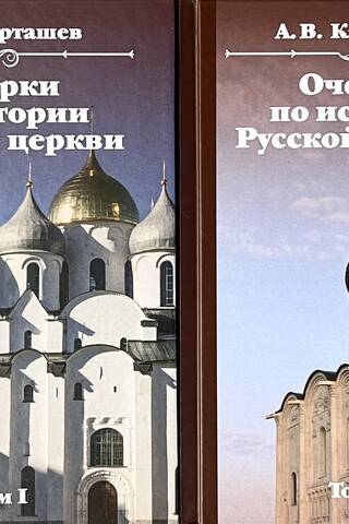 Очерки по истории Русской Церкви. В 2 томах