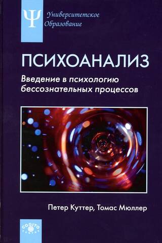 Psychoanalysis: An Introduction to the Psychology of Unconscious Processes