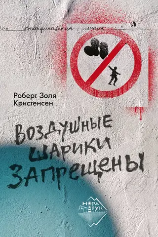 Воздушные шарики запрещены