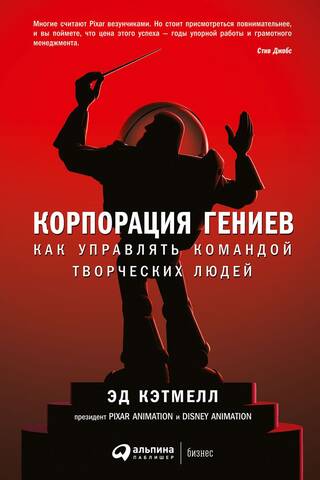 Корпорация гениев: Как управлять командой творческих людей