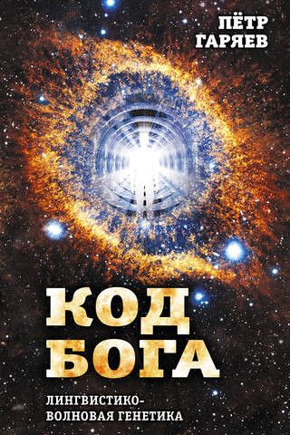 Код Бога. Лингвистико-волновая генетика