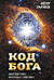 Код Бога. Лингвистико-волновая генетика