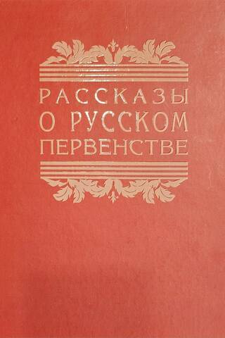 Рассказы о русском первенстве