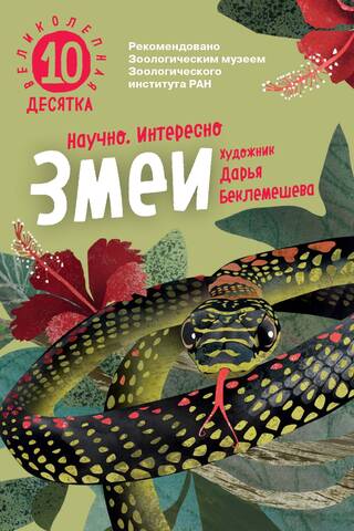 Великолепная десятка. Змеи