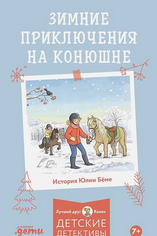Зимние приключения на конюшне