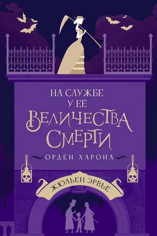 На службе у Ее Величества Смерти. Орден Харона