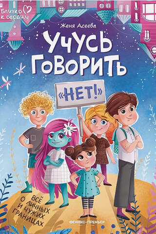 Учусь говорить «Нет!». Все о личных и чужих границах