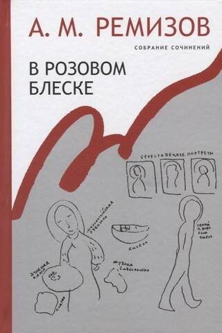 Собрание сочинений. Том 15. В розовом блеске