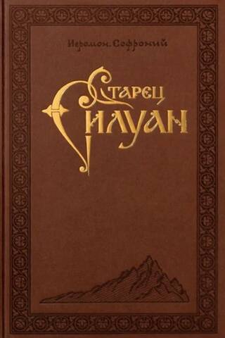 Старец Силуан