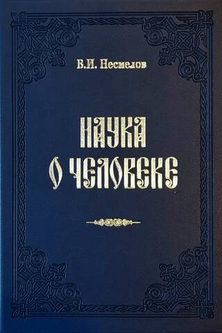 Наука о человеке