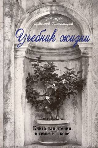 Учебник жизни. Книга для чтения в семье и школе