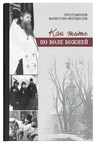 Как жить по воле Божией