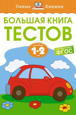 Большая книга тестов. 1-2 года
