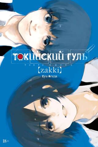 Токийский гуль: zakki