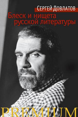 Блеск и нищета русской литературы