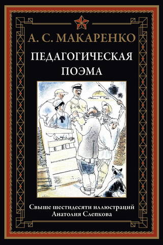 Педагогическая поэма