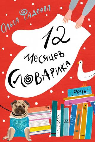 12 месяцев Словарика