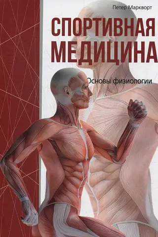 Спортивная медицина