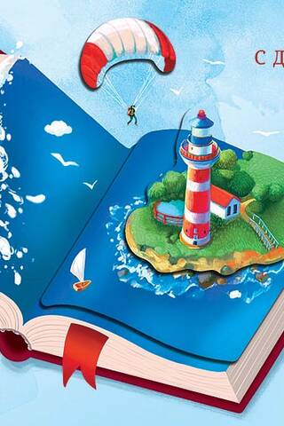 Открытка. С Днем Рождения! Маяк в книге