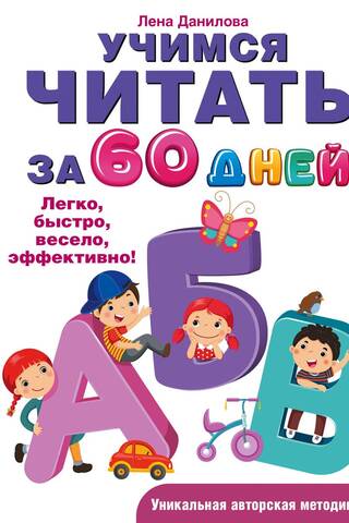 Learn to read in 60 days