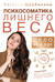 Психосоматика лишнего веса. Дело не в еде