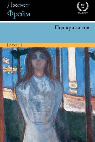 Под крики сов