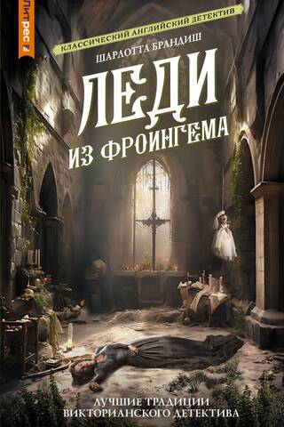 Леди из Фроингема