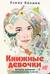 Книжные девочки