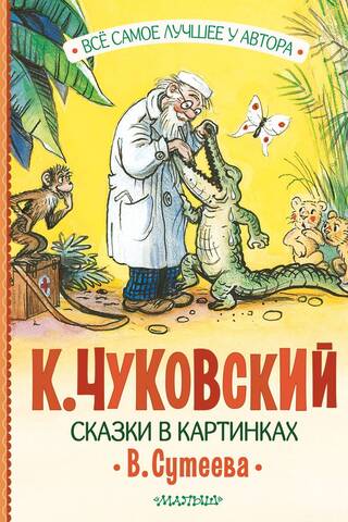 Fairy tales in pictures by V. Suteev