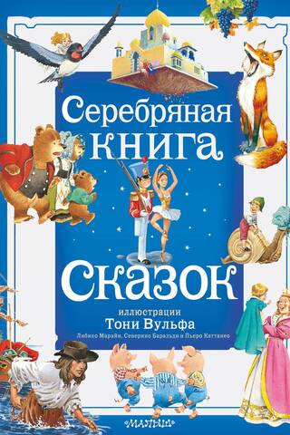 Серебряная книга сказок