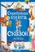 Серебряная книга сказок