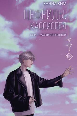Цефеиды. Кассиопея