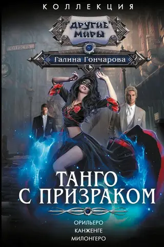Tango with a Ghost