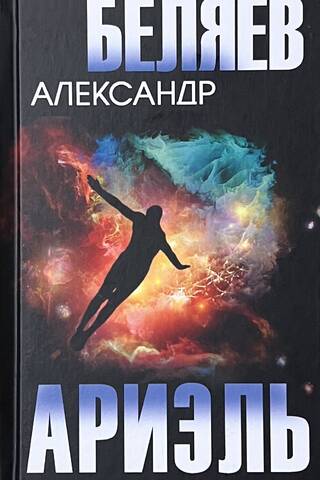 Ариэль