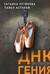 ДНК гения