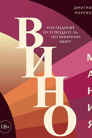 Виномания. Наглядный путеводитель по винному миру