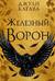 Железный ворон
