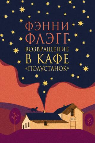 Возвращение в кафе Полустанок