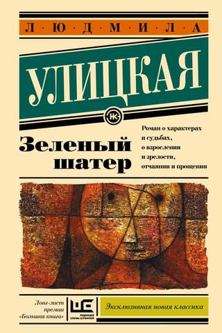 Зеленый шатер