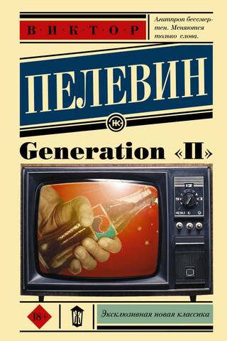 Generation «П»