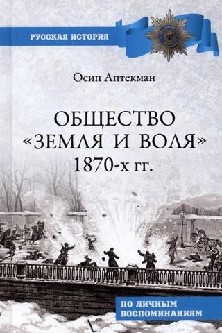 Общество «Земля и Воля» 1870-х гг.